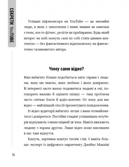 Секрети YouTube. Посібник зі зростання кількості підписників та прибутку за допомогою відеовпливу Секрети YouTube. Посібник зі зростання кількості підписників та прибутку за допомогою відеовпливу