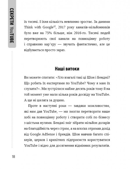 Секрети YouTube. Посібник зі зростання кількості підписників та прибутку за допомогою відеовпливу Секрети YouTube. Посібник зі зростання кількості підписників та прибутку за допомогою відеовпливу