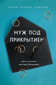 Муж под прикрытием. Шесть жизней мистера Джордана Муж под прикрытием. Шесть жизней мистера Джордана