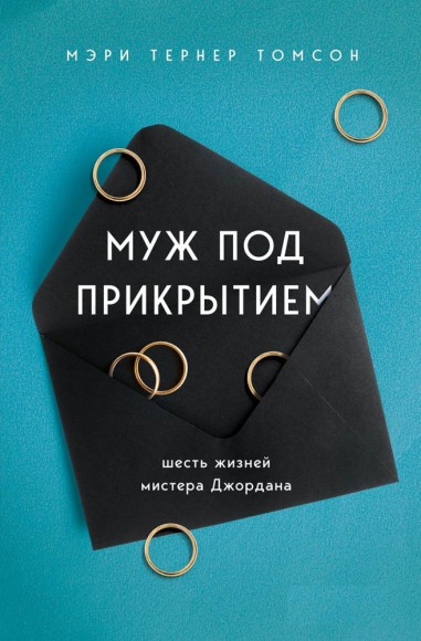 Муж под прикрытием. Шесть жизней мистера Джордана Муж под прикрытием. Шесть жизней мистера Джордана