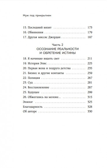Муж под прикрытием. Шесть жизней мистера Джордана Муж под прикрытием. Шесть жизней мистера Джордана