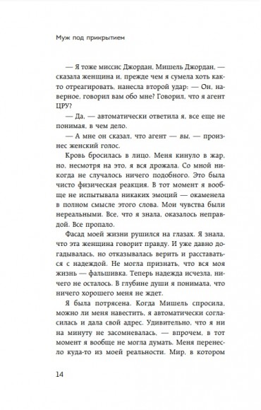 Муж под прикрытием. Шесть жизней мистера Джордана Муж под прикрытием. Шесть жизней мистера Джордана