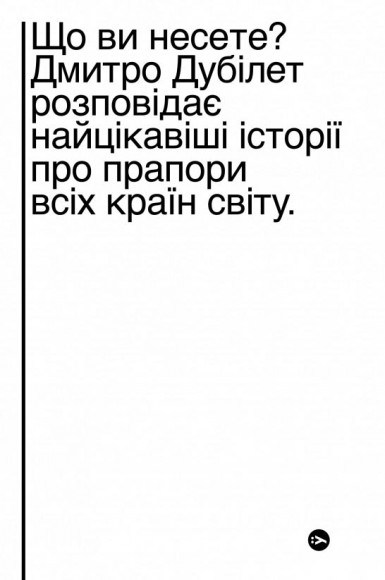 Що ви несете? Дмитро Дубілет розповідає найцікавіші історії про прапори усіх країн світу Що ви несете? Дмитро Дубілет розповідає найцікавіші історії про прапори усіх країн світу