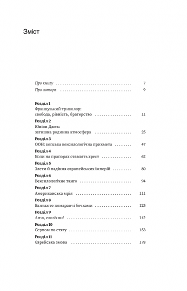 Що ви несете? Дмитро Дубілет розповідає найцікавіші історії про прапори усіх країн світу Що ви несете? Дмитро Дубілет розповідає найцікавіші історії про прапори усіх країн світу