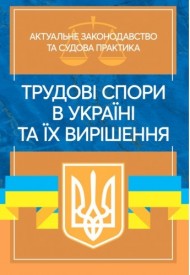 Трудові спори в Україні та їх вирішення. Актуальне законодавство та судова практика