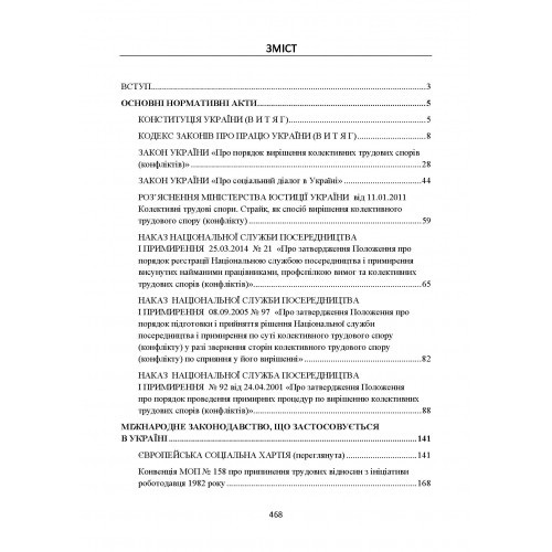 Трудові спори в Україні та їх вирішення. Актуальне законодавство та судова практика Трудові спори в Україні та їх вирішення. Актуальне законодавство та судова практика