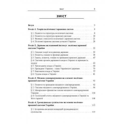 Політико-правова система України. Підручник