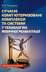 Сучасні комп'ютеризовані комплекси та системи у технологіях фізичної реабілітації Сучасні комп'ютеризовані комплекси та системи у технологіях фізичної реабілітації