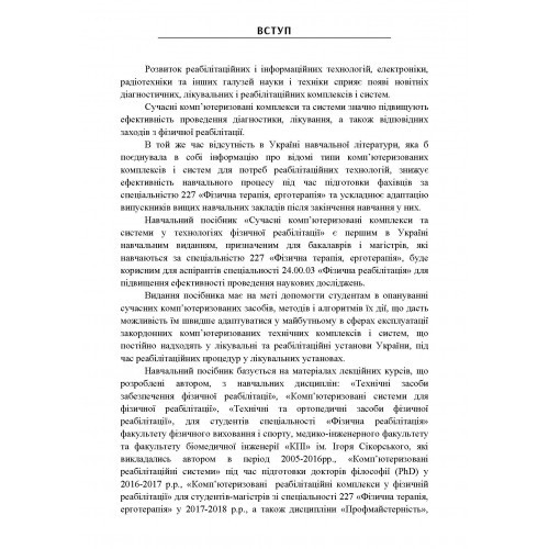 Сучасні комп'ютеризовані комплекси та системи у технологіях фізичної реабілітації Сучасні комп'ютеризовані комплекси та системи у технологіях фізичної реабілітації