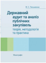 Державний аудит та аналіз публічних закупівель: теорія, методологія та практика