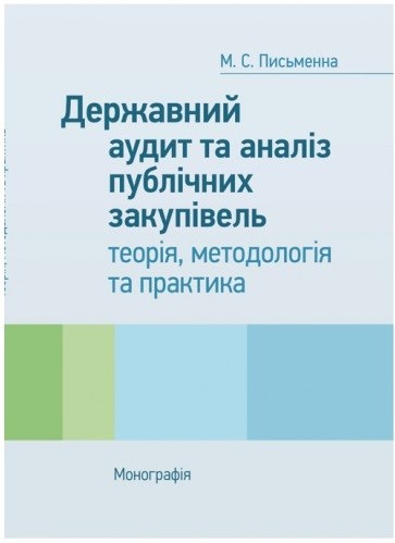 Державний аудит та аналіз публічних закупівель: теорія, методологія та практика