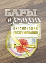 Бары и рестораны. Организация обслуживания Бары и рестораны. Организация обслуживания