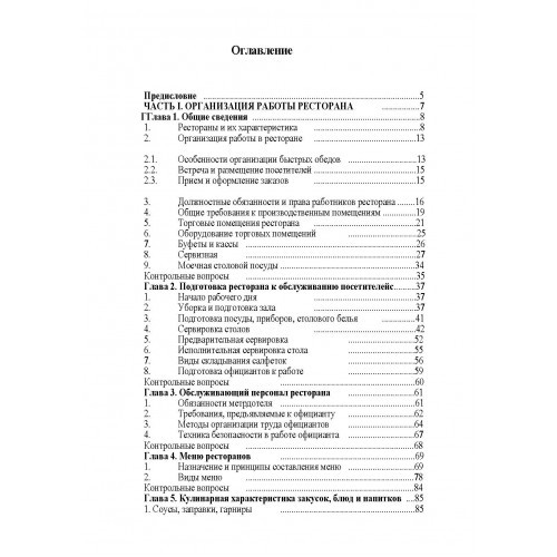 Бары и рестораны. Организация обслуживания Бары и рестораны. Организация обслуживания
