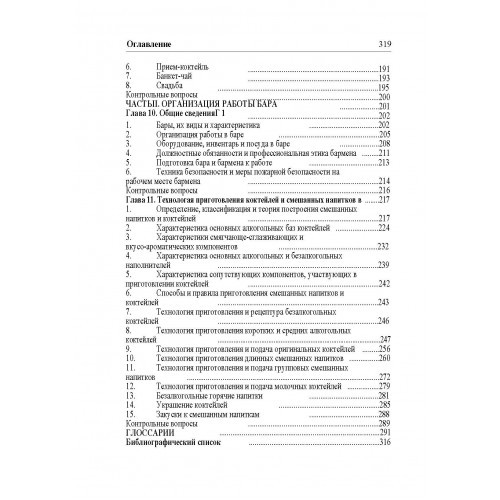 Бары и рестораны. Организация обслуживания Бары и рестораны. Организация обслуживания