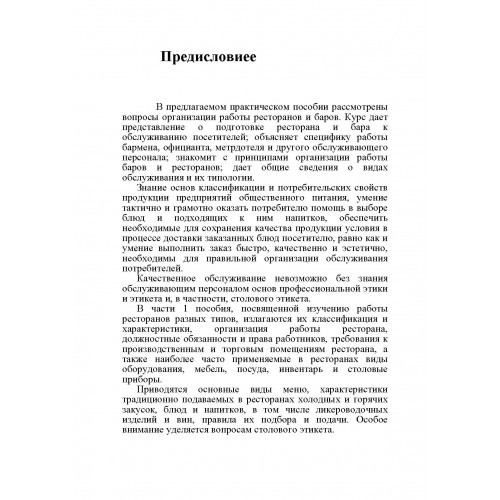 Бары и рестораны. Организация обслуживания Бары и рестораны. Организация обслуживания