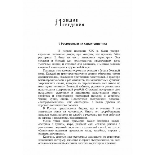 Бары и рестораны. Организация обслуживания Бары и рестораны. Организация обслуживания