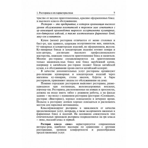 Бары и рестораны. Организация обслуживания Бары и рестораны. Организация обслуживания