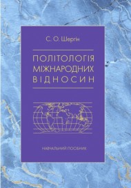 Політологія міжнародних відносин Політологія міжнародних відносин