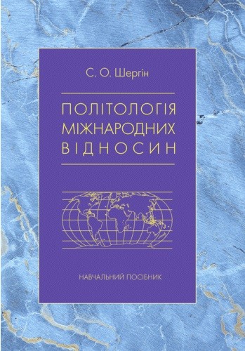 Політологія міжнародних відносин Політологія міжнародних відносин
