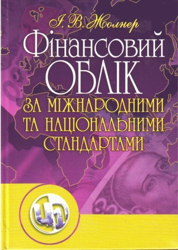 Фінансовий облік за міжнародними та національними стандартами Фінансовий облік за міжнародними та національними стандартами