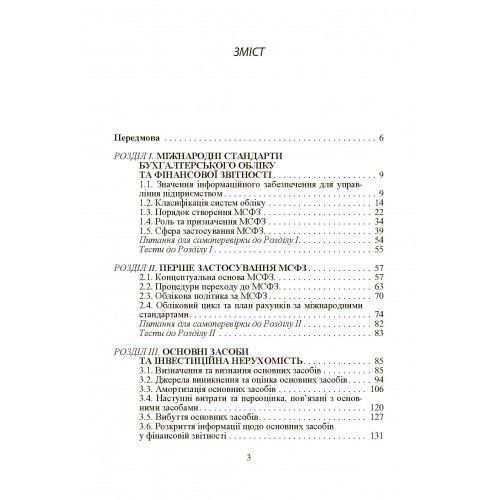 Фінансовий облік за міжнародними та національними стандартами Фінансовий облік за міжнародними та національними стандартами