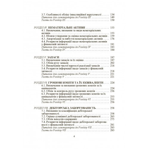 Фінансовий облік за міжнародними та національними стандартами Фінансовий облік за міжнародними та національними стандартами