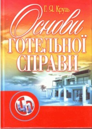 Основи готельної справи