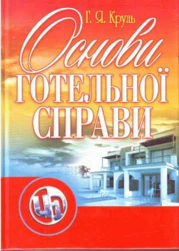 Основи готельної справи