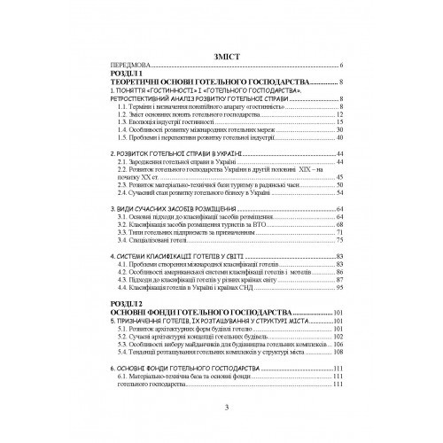 Основи готельної справи