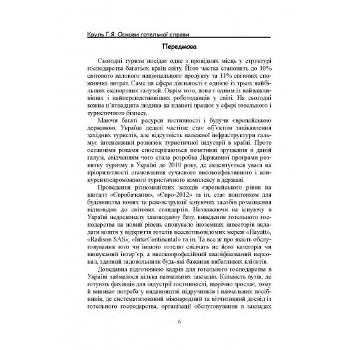 Основи готельної справи