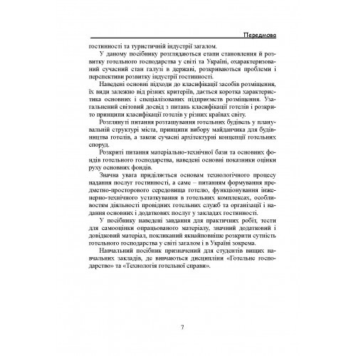 Основи готельної справи