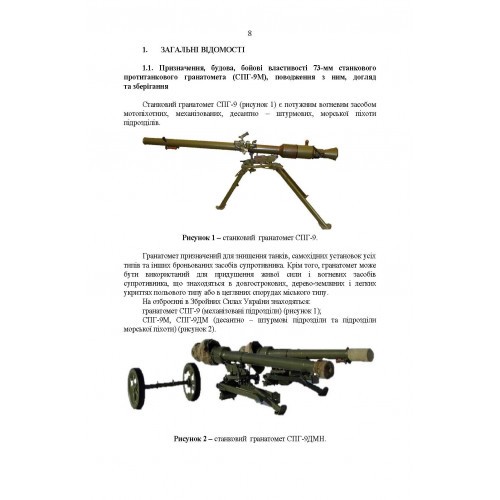 Керівництво зі стрілецької справи до 73-мм станкового протитанкового гранатомета (СПГ-9М) Керівництво зі стрілецької справи до 73-мм станкового протитанкового гранатомета (СПГ-9М)