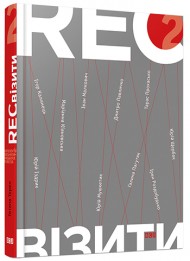 RECвізити. Антологія письменницьких голосів. Книга друга RECвізити. Антологія письменницьких голосів. Книга друга