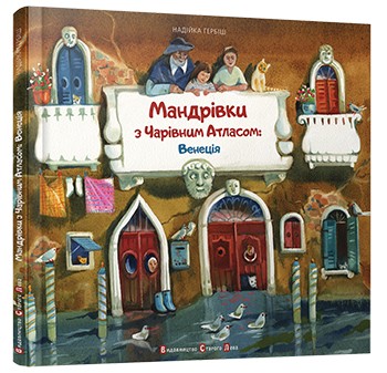 Мандрівка з Чарівним Атласом: Венеція Мандрівка з Чарівним Атласом: Венеція