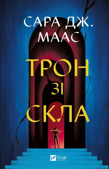 Трон зі скла (Трон зі скла #1) Трон зі скла (Трон зі скла #1)