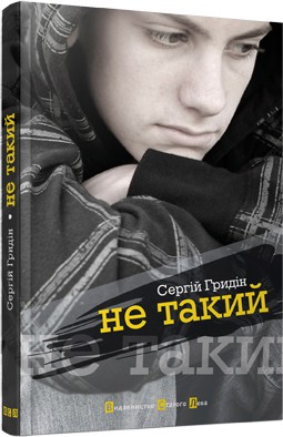 Не такий Не такий