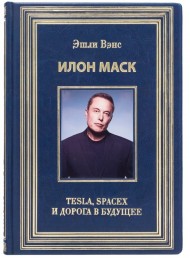 Илон Маск. Tesla, SpaceX и дорога в будущее