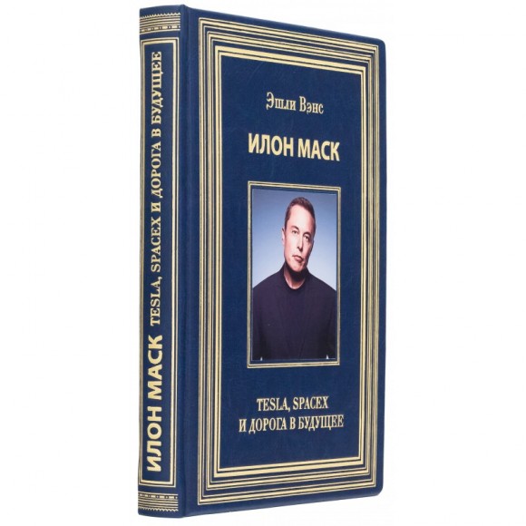Илон Маск. Tesla, SpaceX и дорога в будущее Илон Маск. Tesla, SpaceX и дорога в будущее