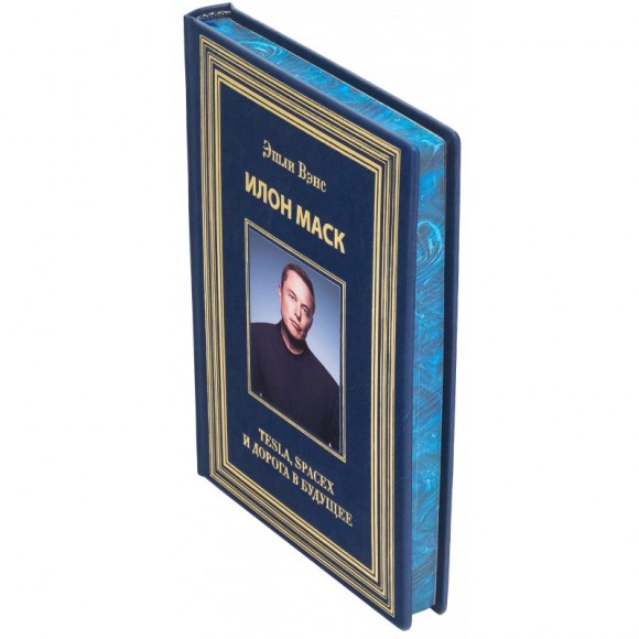 Илон Маск. Tesla, SpaceX и дорога в будущее Илон Маск. Tesla, SpaceX и дорога в будущее