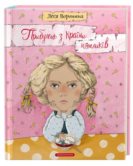 Прибулець з Країни нямликів Прибулець з Країни нямликів