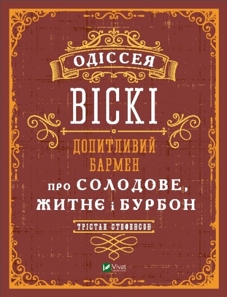 Одіссея віскі. Допитливий бармен про солодове, житнє і бурбон Одіссея віскі. Допитливий бармен про солодове, житнє і бурбон