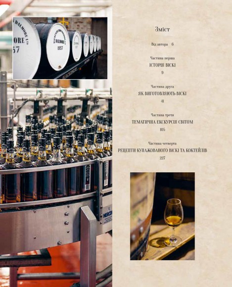 Одіссея віскі. Допитливий бармен про солодове, житнє і бурбон Одіссея віскі. Допитливий бармен про солодове, житнє і бурбон