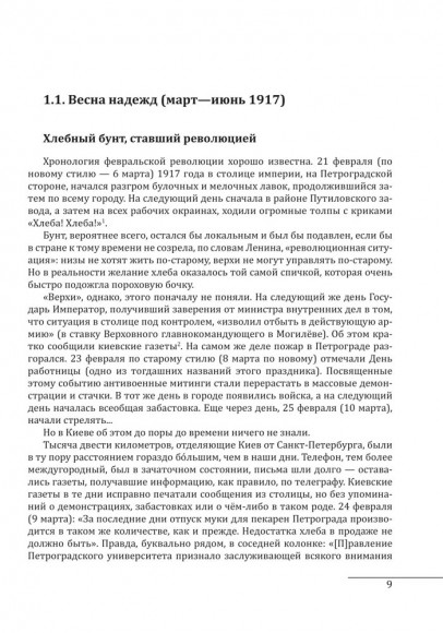 Киев 1917—1920. Том 1. Прощание с империей Киев 1917—1920. Том 1. Прощание с империей