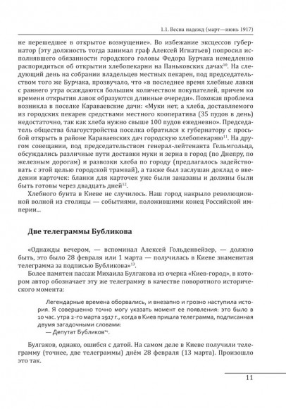 Киев 1917—1920. Том 1. Прощание с империей Киев 1917—1920. Том 1. Прощание с империей