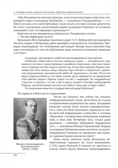 Киев 1917—1920. Том 1. Прощание с империей Киев 1917—1920. Том 1. Прощание с империей