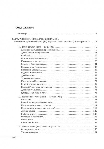 Киев 1917—1920. Том 1. Прощание с империей Киев 1917—1920. Том 1. Прощание с империей