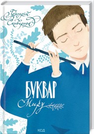 Буквар миру. Книга для сімейного читання Буквар миру. Книга для сімейного читання