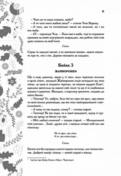 Буквар миру. Книга для сімейного читання