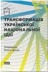Трансформація української національної ідеї