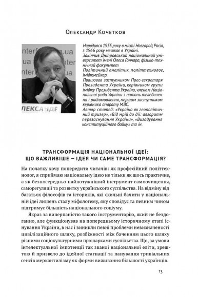 Трансформація української національної ідеї